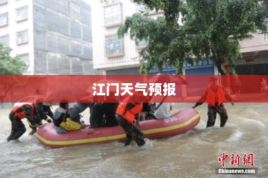 江门今日天气预报,两小时后降雨情况分析 江门今日天气预报,两小时后降雨情况分析