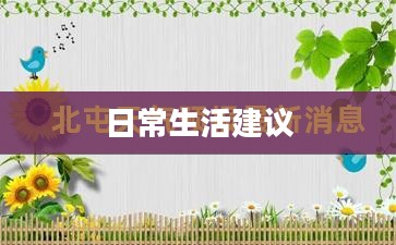 楚雄明天天气预报与日常生活建议