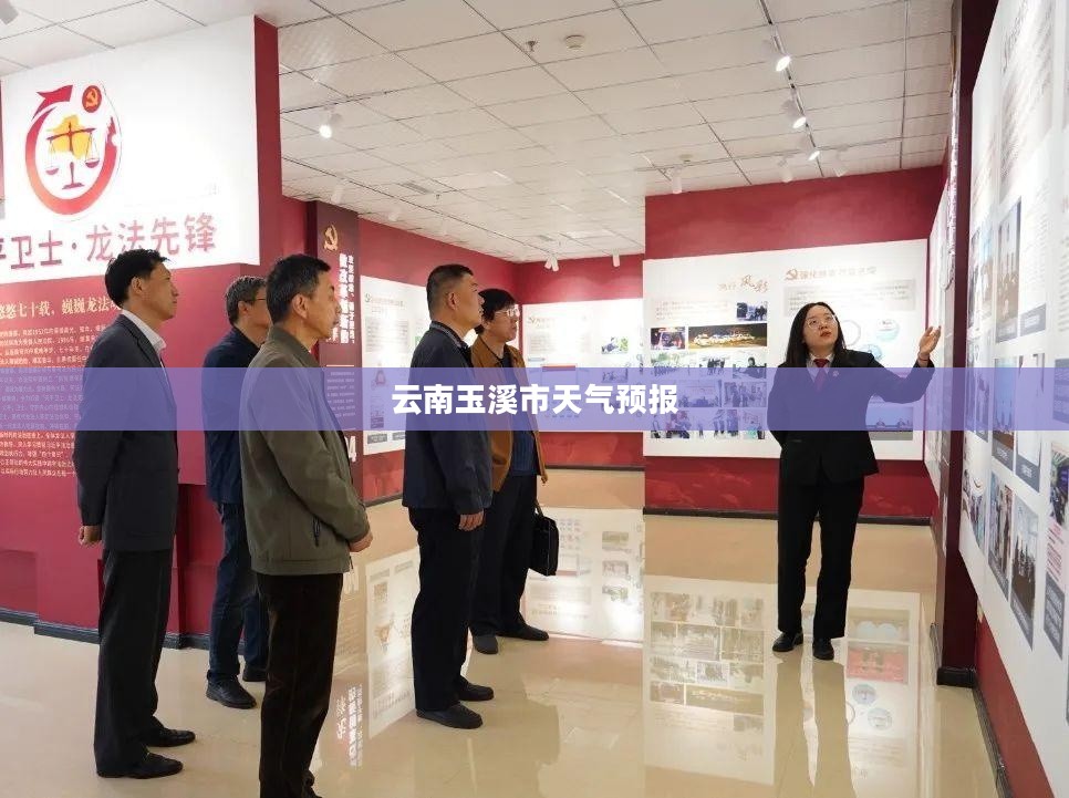 云南玉溪市未来15天天气预报及气象变化与出行准备指南