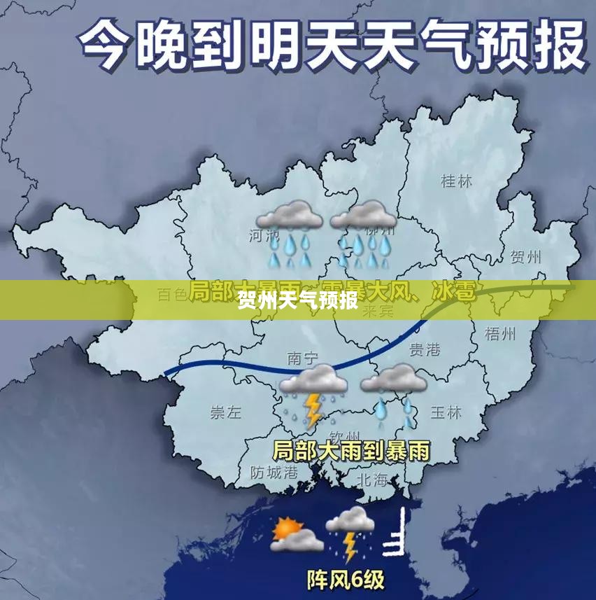 贺州天气预报全面解析