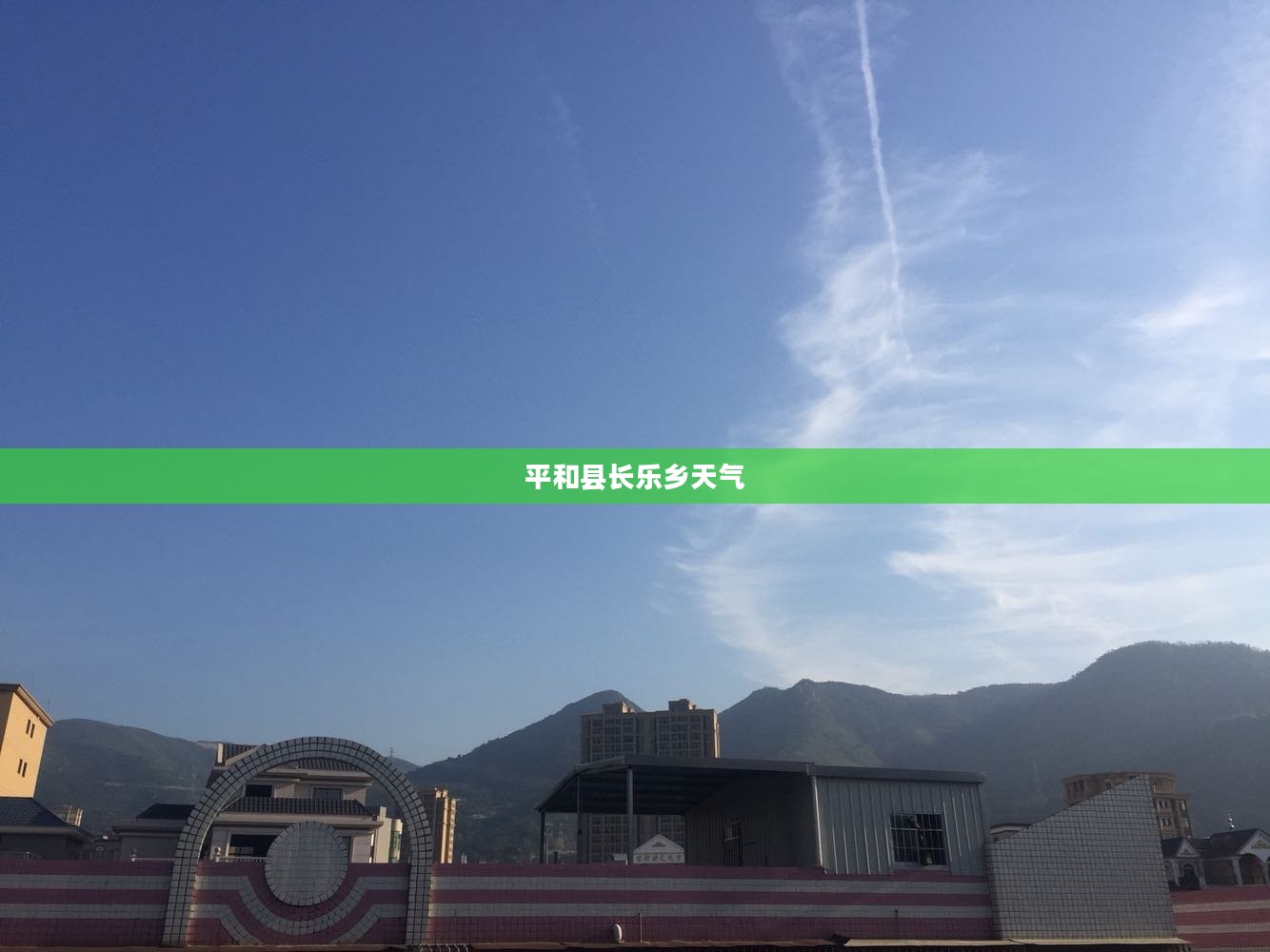 平和县长乐乡天气的魅力及其影响