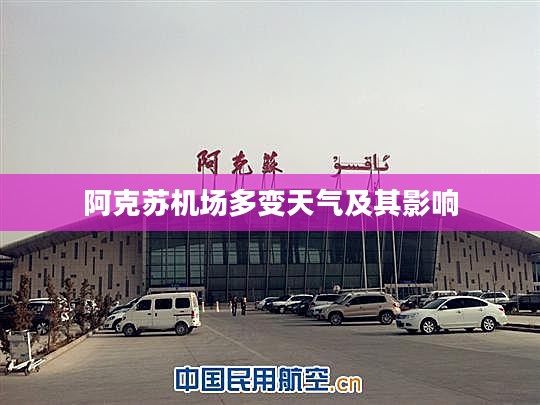 阿克苏机场多变天气及其影响