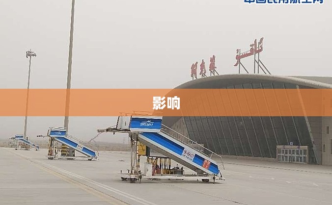 阿克苏机场多变天气及其影响 阿克苏机场多变天气及其影响
