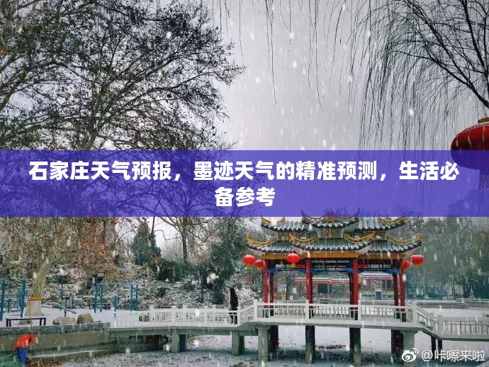 石家庄天气预报，墨迹天气的精准预测，生活必备参考