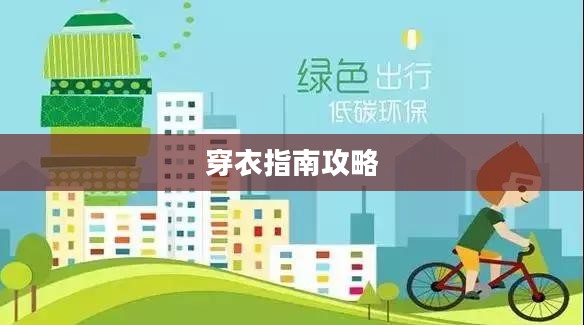 乐山天气穿衣指南全攻略