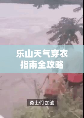 乐山天气穿衣指南全攻略 乐山天气穿衣指南全攻略