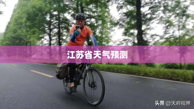 江苏省盐城市天气预报详解