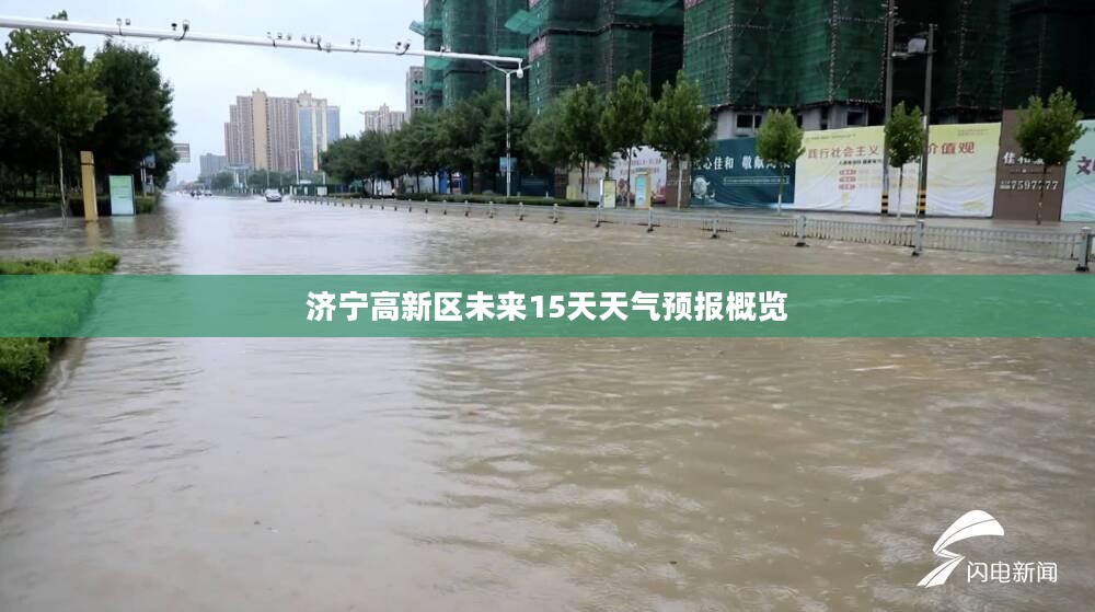 济宁高新区未来15天天气预报概览