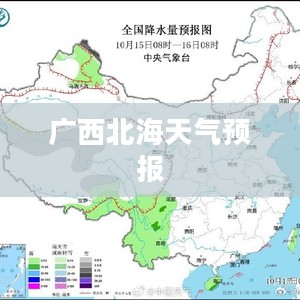 广西北海未来15天天气预报解析