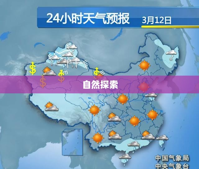仙居一周天气预报，自然探索与天气预见之旅