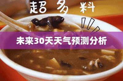 老河口市未来30天天气展望及预测分析
