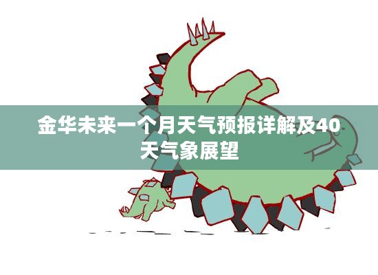 金华未来一个月天气预报详解及40天气象展望