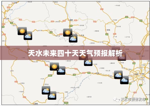 天水未来四十天天气预报解析