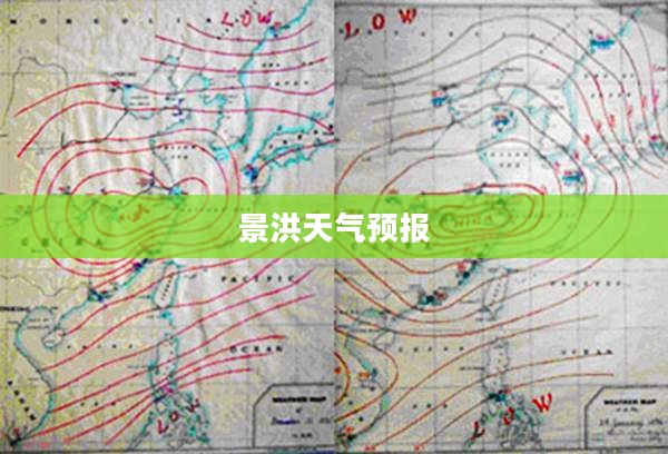 景洪天气预报气象变化及应对策略