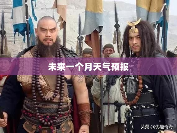 济宁梁山未来一个月天气预报概览 济宁梁山未来一个月天气预报概览