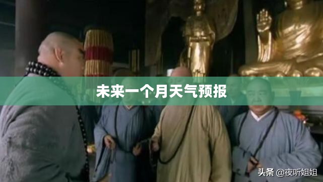 济宁梁山未来一个月天气预报概览