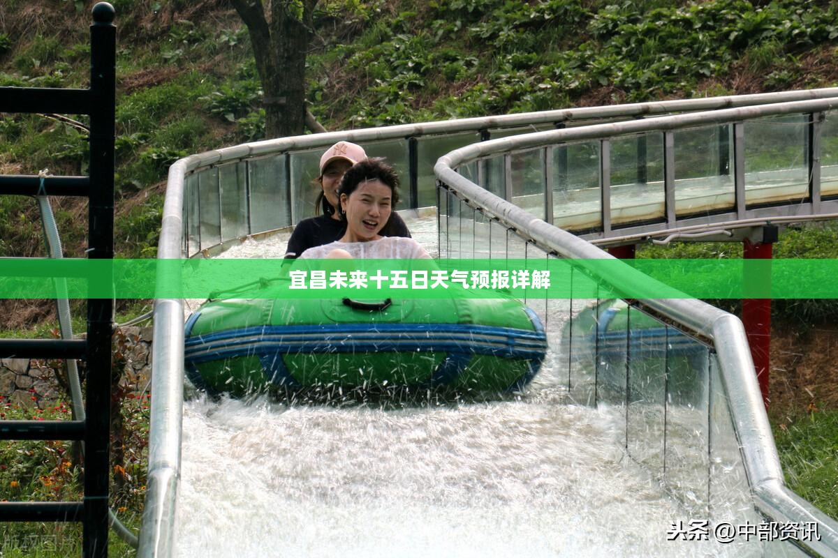 宜昌未来十五日天气预报详解