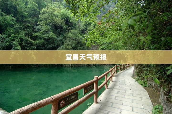 宜昌未来十五日天气预报详解 宜昌未来十五日天气预报详解