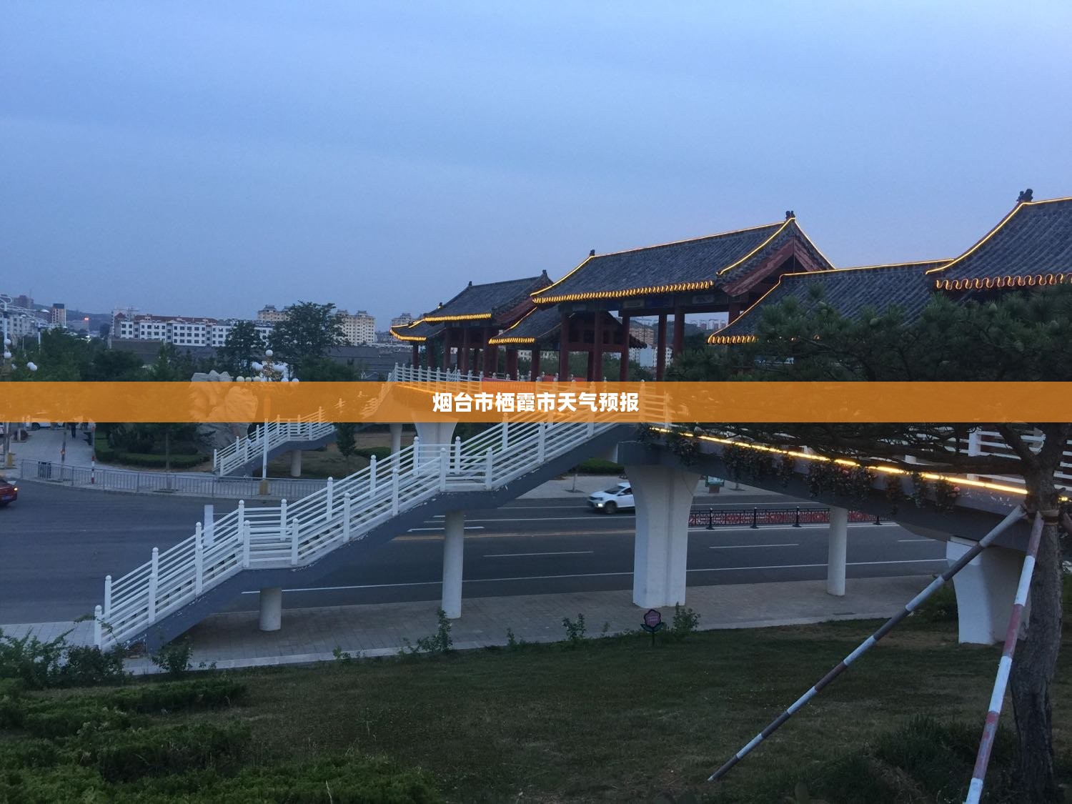 烟台市栖霞市天气预报与天气深度解析 烟台市栖霞市天气预报与天气深度解析