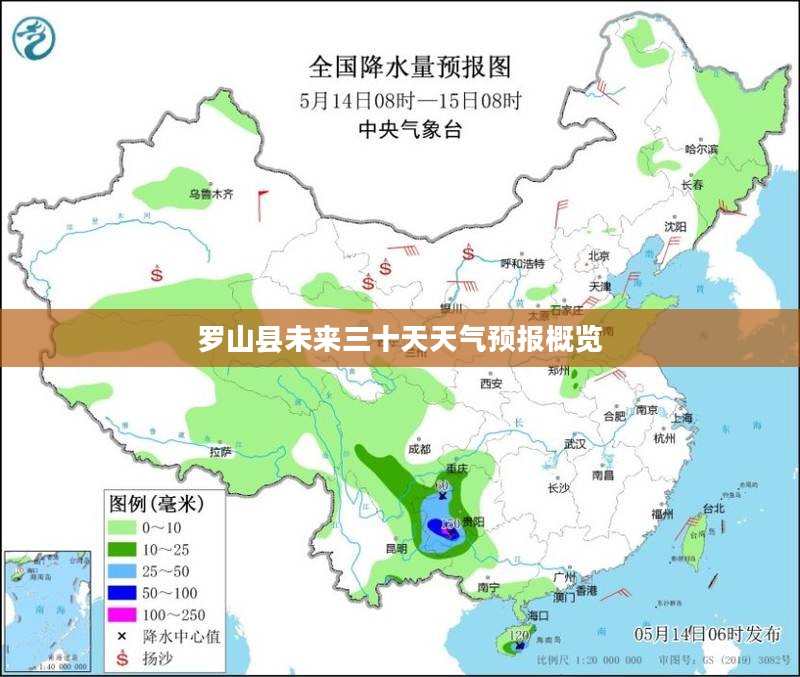 罗山县未来三十天天气预报概览