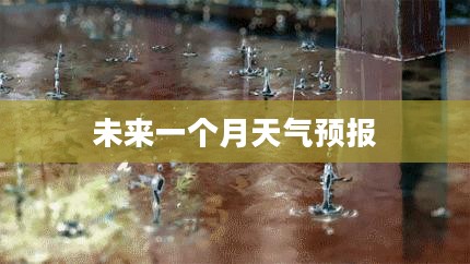 湖南益阳未来一个月天气预报概览 湖南益阳未来一个月天气预报概览