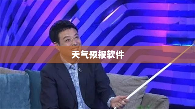 天气预报软件，智能预测天气的先锋工具