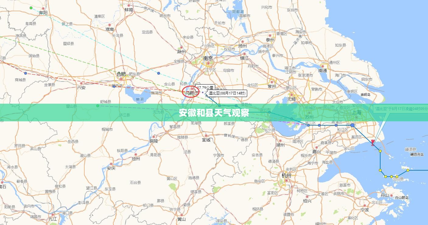 安徽和县全天候天气观察与体验之旅