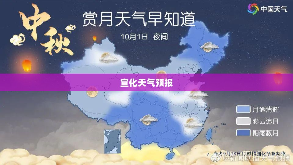 宣化未来24小时天气预报通知