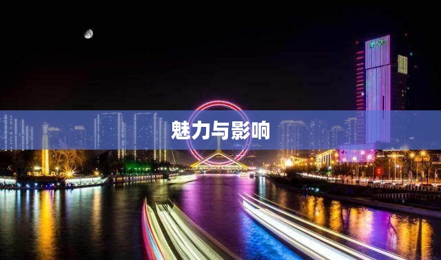 广州荔湾天气的魅力及其影响