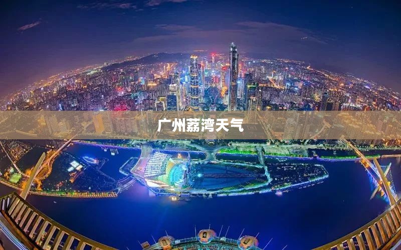 广州荔湾天气的魅力及其影响