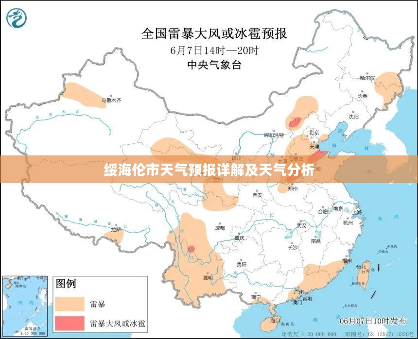 绥海伦市天气预报详解及天气分析
