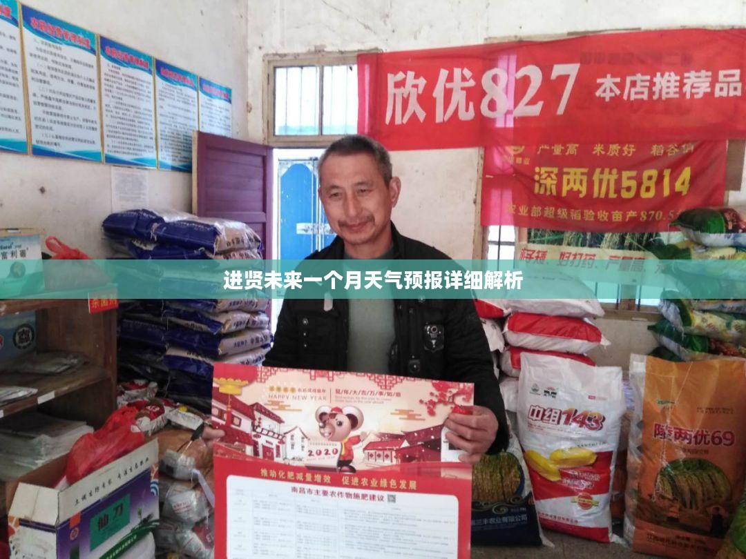 进贤未来一个月天气预报详细解析