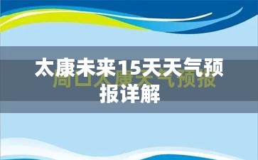 太康未来15天天气预报详解