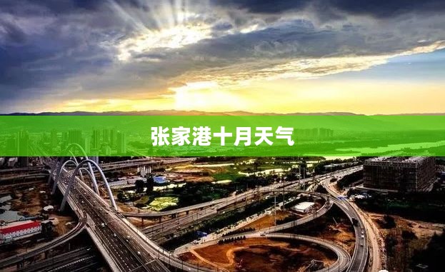张家港十月天气全景解析