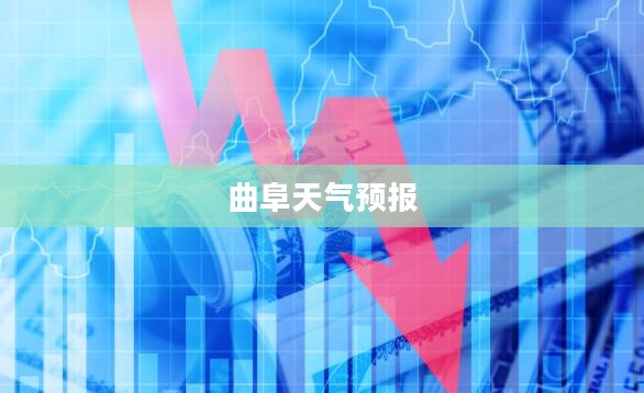 曲阜未来30天天气预报分析概览 曲阜未来30天天气预报分析概览