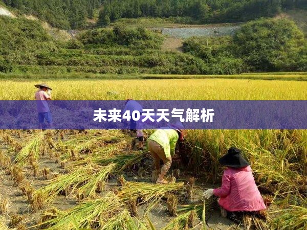 永顺地区未来40天天气预报详细解析