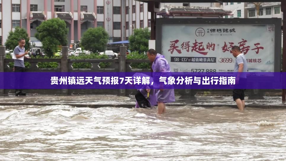 贵州镇远天气预报7天详解，气象分析与出行指南