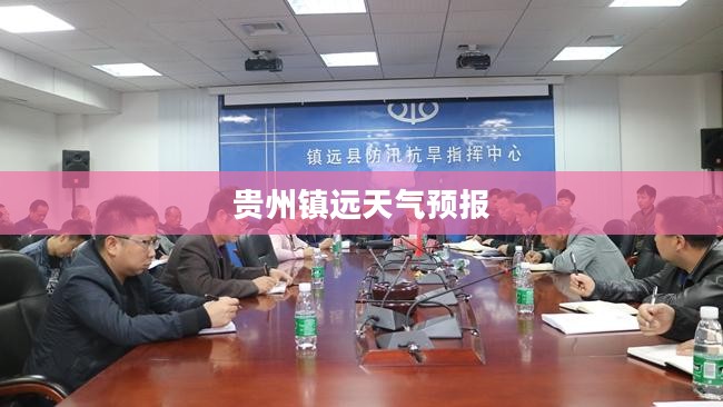 贵州镇远天气预报7天详解,气象分析与出行指南 贵州镇远天气预报7天详解,气象分析与出行指南