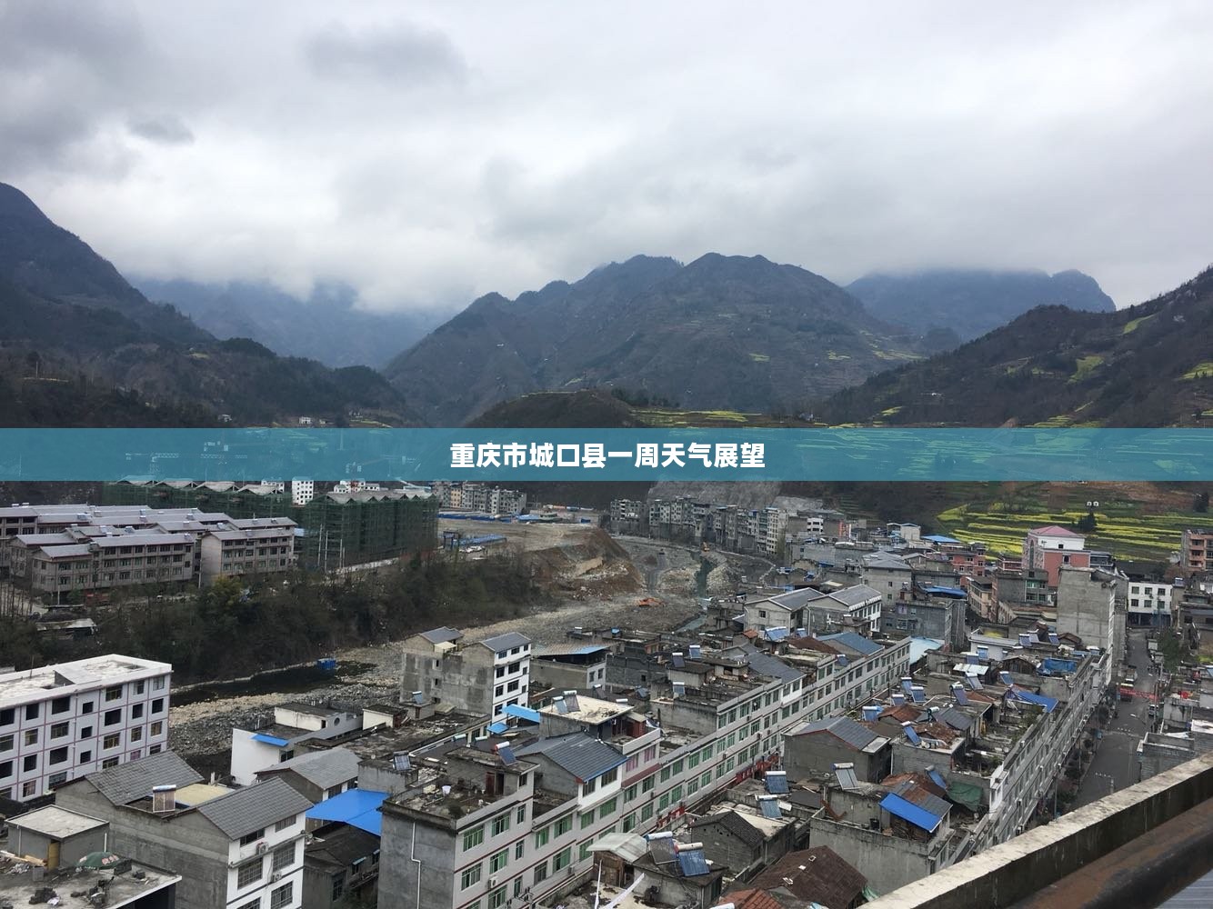 重庆市城口县一周天气展望