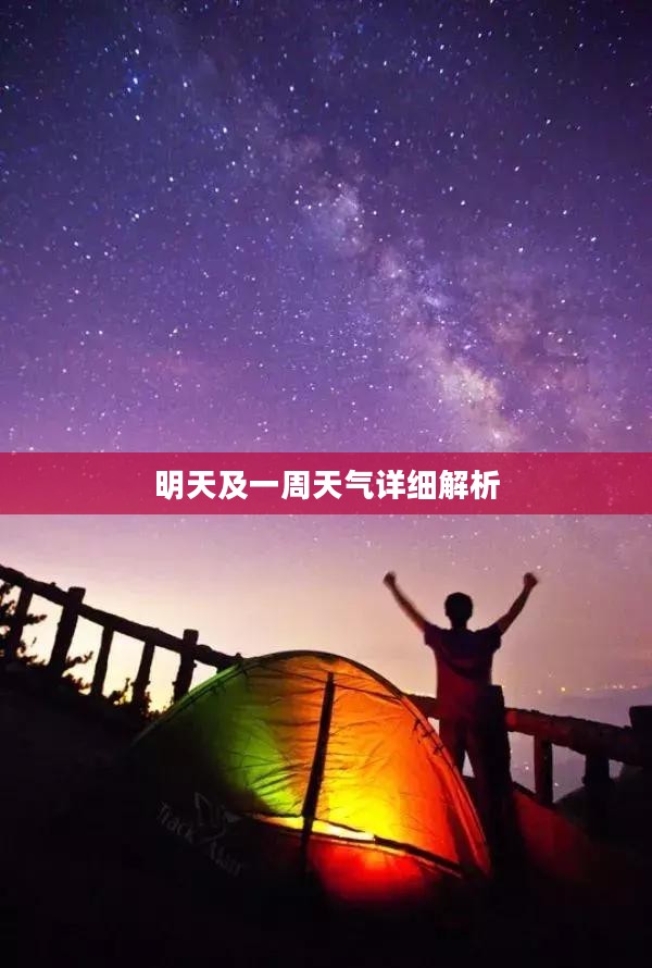 蓬莱明天及一周天气预报详细解析