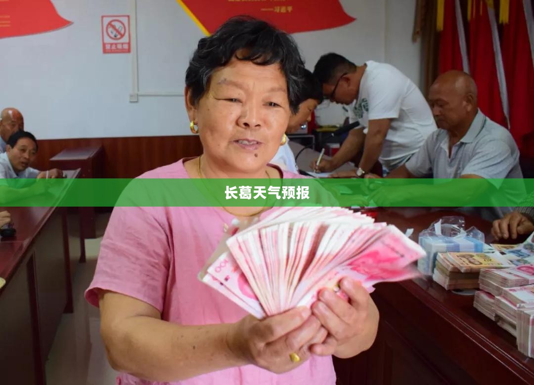 长葛天气预报，气象变化对日常生活的影响不容小觑