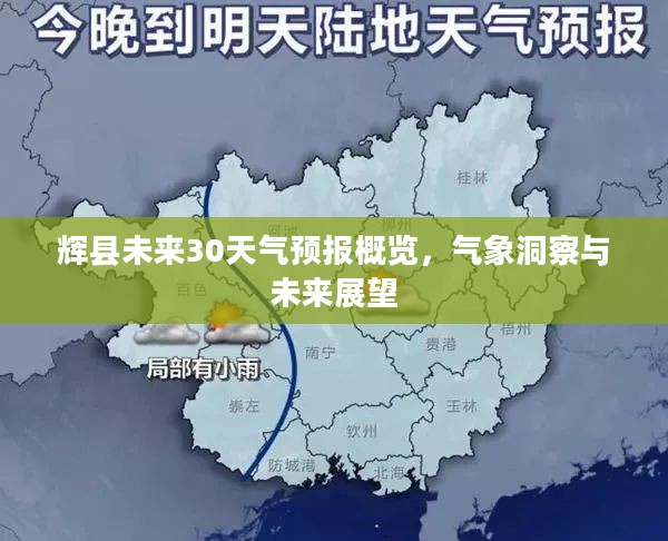 辉县未来30天气预报概览,气象洞察与未来展望 辉县未来30天气预报概览,气象洞察与未来展望