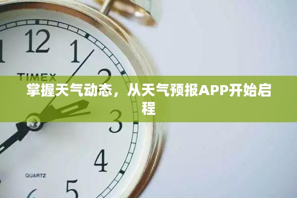 掌握天气动态，从天气预报APP开始启程