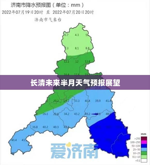 长清未来半月天气预报展望