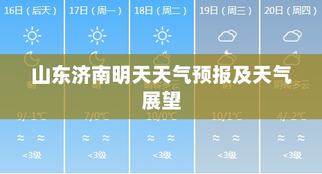 山东济南明天天气预报及天气展望