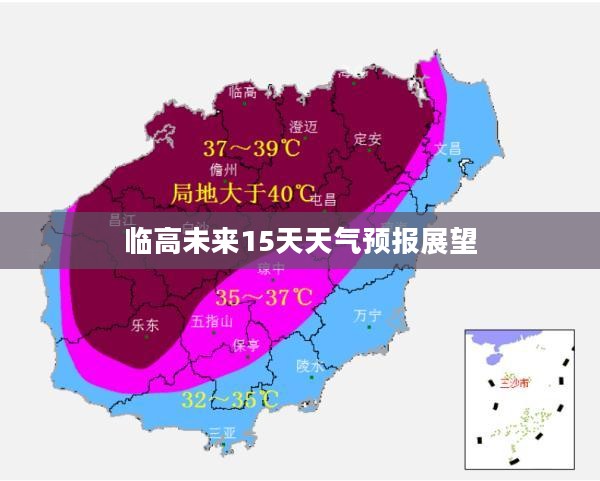 临高未来15天天气预报展望