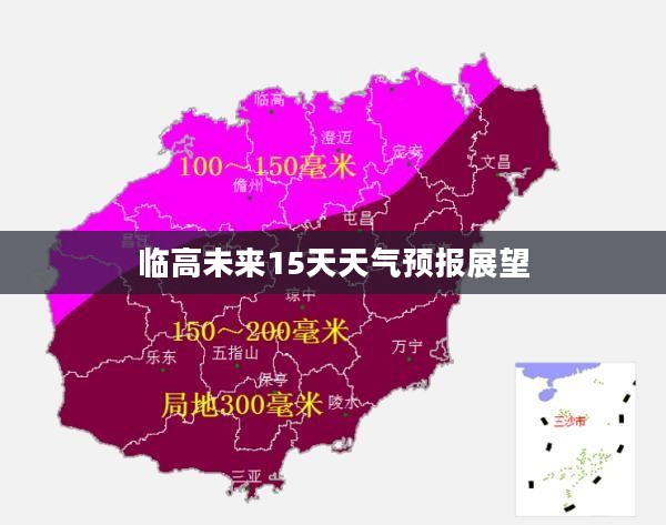 临高未来15天天气预报展望 临高未来15天天气预报展望