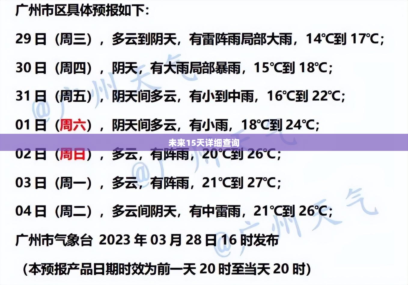 广州未来15天的天气预报及详细查询