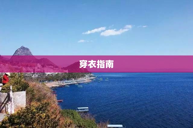 抚仙湖天气与穿衣指南详解