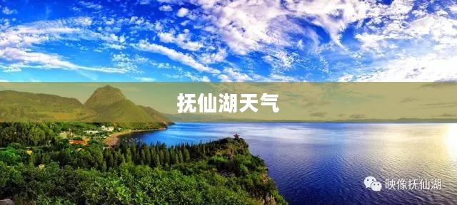 抚仙湖天气与穿衣指南详解 抚仙湖天气与穿衣指南详解